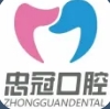 赤峰忠冠口腔门诊部