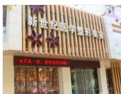 乌兰察布新世纪医学整形美容门诊部