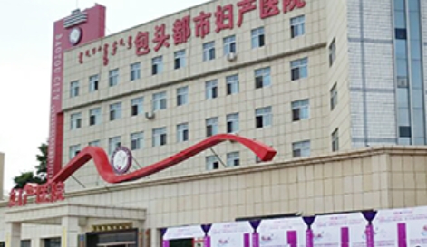 包头都市妇产医院医疗美容科