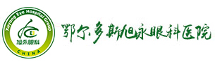 鄂尔多斯旭永眼科医院