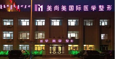 乌兰察布鹏爱悦己医疗美容门诊部