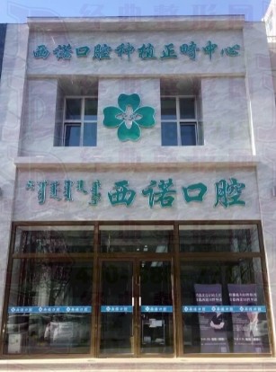 赤峰西诺口腔门诊部