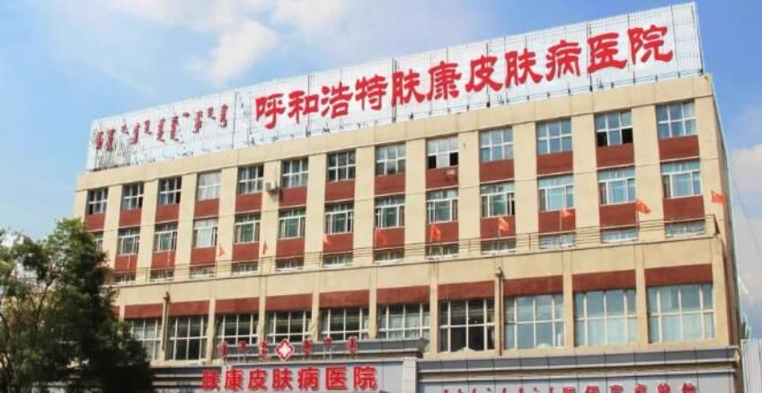 呼和浩特肤康皮肤病医院医疗美容科
