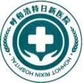 呼和浩特日新医院整形美容外科