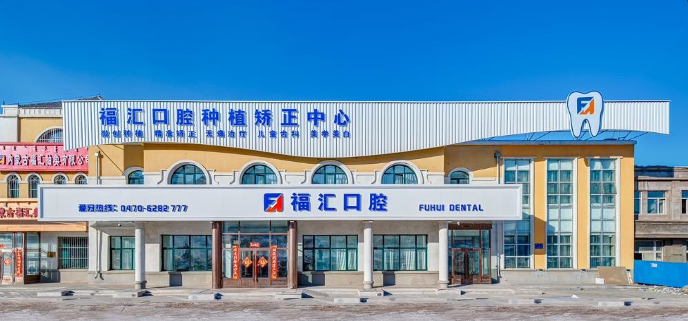 满洲里福汇口腔门诊部