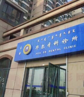 呼和浩特华尔口腔门诊部
