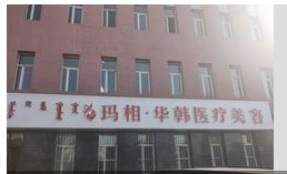 鄂尔多斯玛相华韩医疗美容诊所