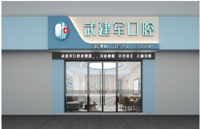 锡林浩特武建军口腔门诊部