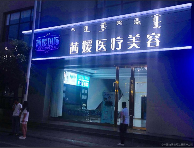 乌海茜媛医疗美容门诊部