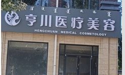 通辽亨川医疗美容诊所