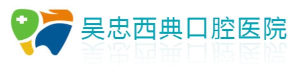 吴忠西典口腔医院