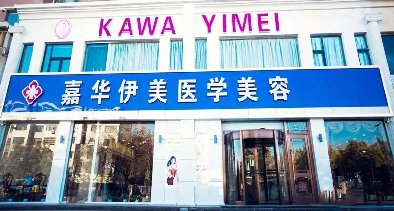 银川嘉华伊美医学美容诊所