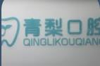 银川青梨口腔诊所