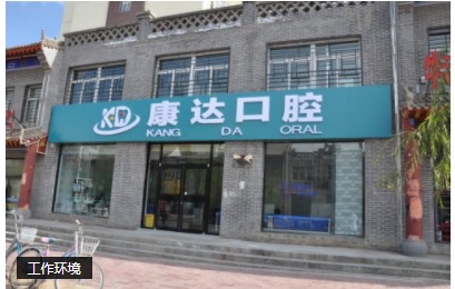 隆德康达口腔诊所