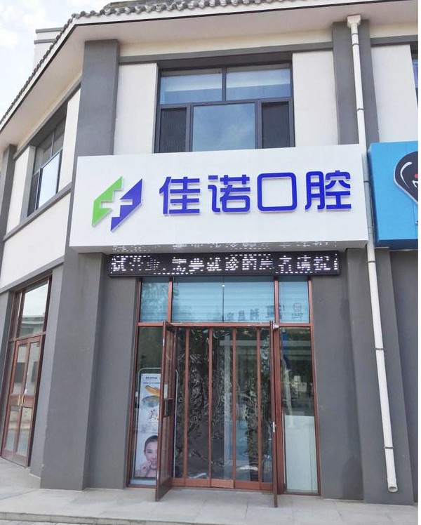固原佳诺口腔诊所