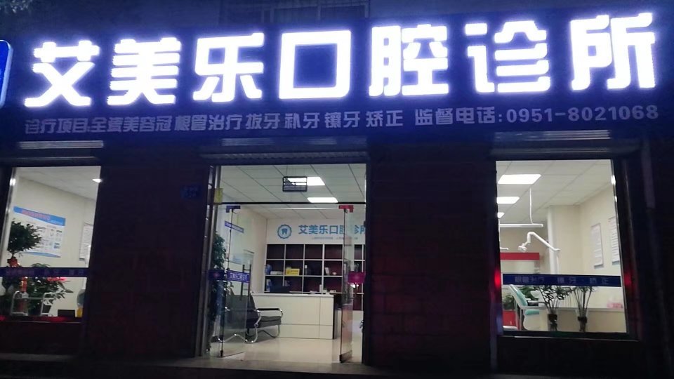 永宁艾美乐口腔诊所