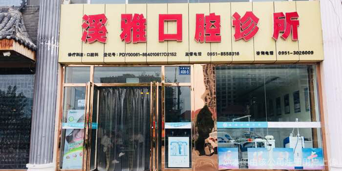 银川溪雅口腔诊所