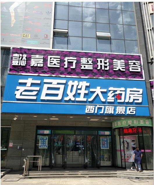 西宁懿嘉医疗美容诊所