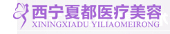 西宁夏都医疗美容医院