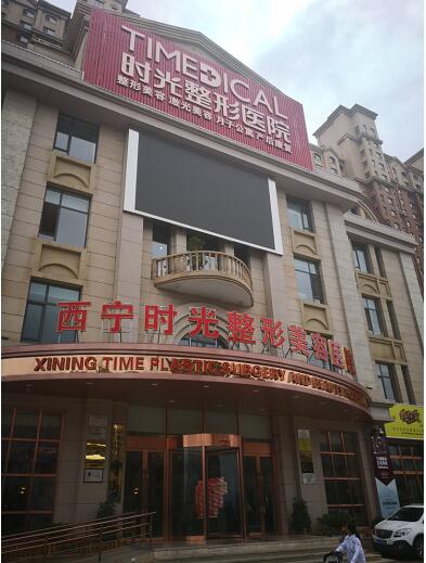 西宁时光整形美容医院