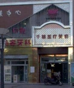 青海千慈医疗美容门诊部