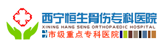 西宁恒生骨伤专科医院整形外科