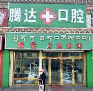 玉树腾飞口腔诊所