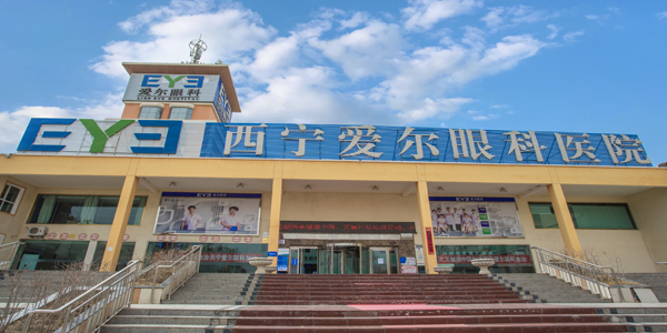 西宁爱尔眼科医院
