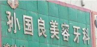 西宁孙国良口腔诊所