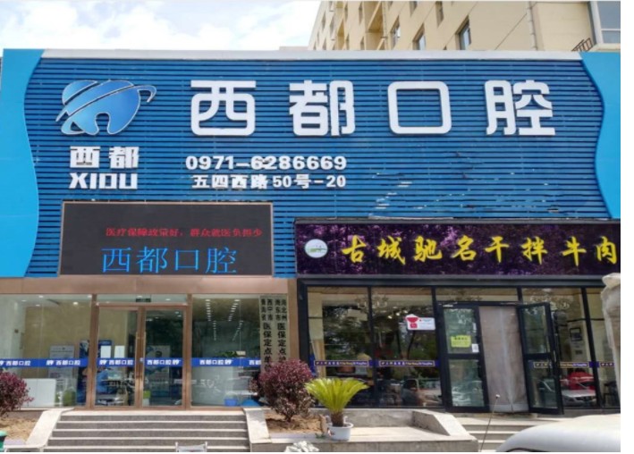 西宁西都口腔门诊部