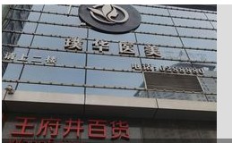 西宁璞华医疗美容门诊部