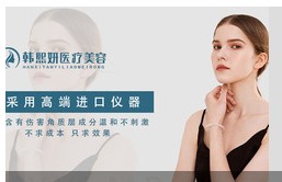 西宁韩熙妍医疗美容诊所