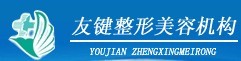 西宁友健美容整形门诊部
