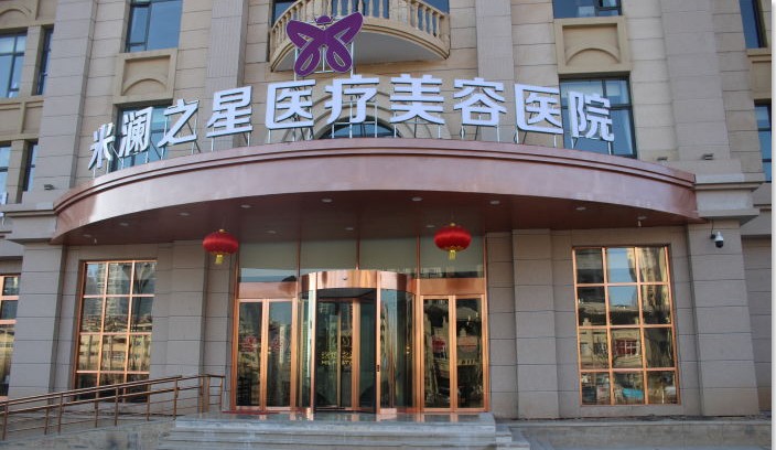 青海米澜之星整形美容医院