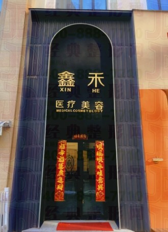 西宁鑫禾医疗美容诊所