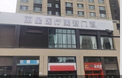 西宁丽星医疗美容门诊部