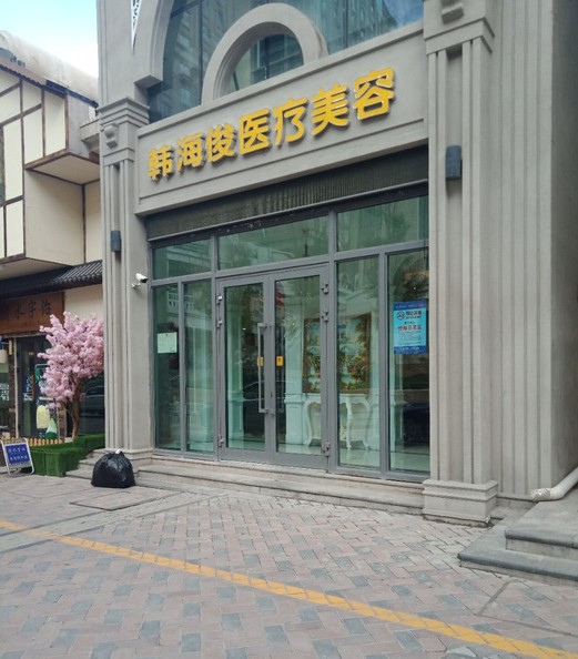 西宁韩海俊医疗美容诊所