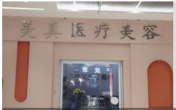 西宁美真医疗美容门诊部