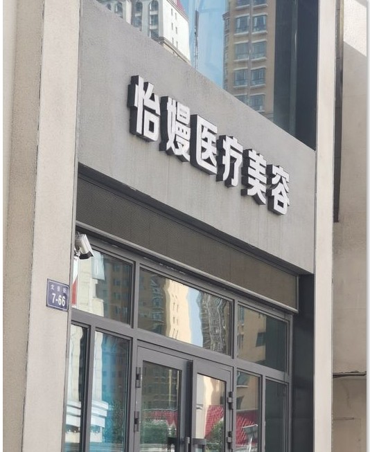 西宁怡嫚医疗美容诊所