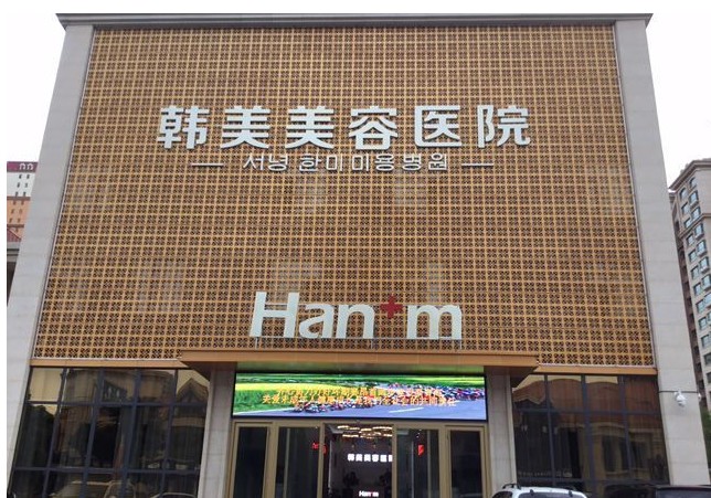 西宁韩美医学美容医院