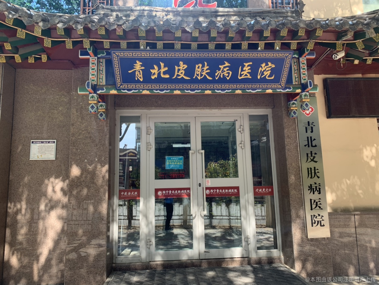 西宁青北皮肤病医院