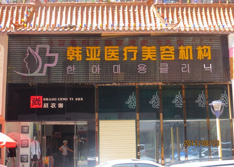 西宁韩亚医疗美容诊所