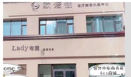 临汾欧诺俪医疗美容诊所