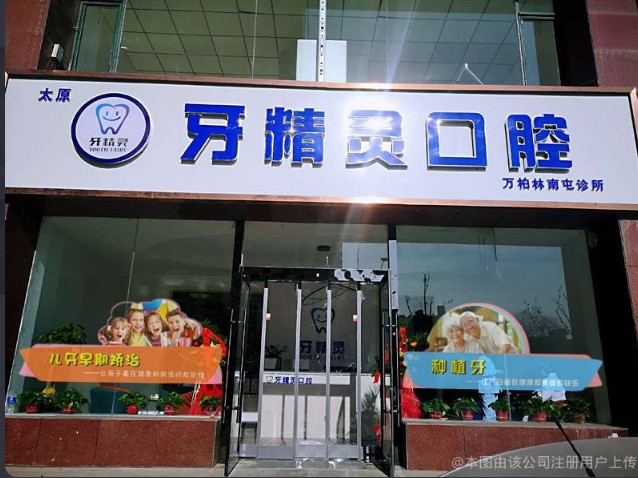 太原牙精灵口腔门诊部