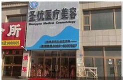 大同圣优医疗美容门诊部