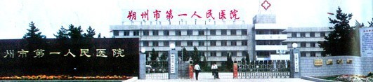 朔州市第一人民医院整形科