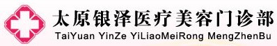 太原银泽医疗美容门诊部