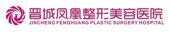 晋城凤凰医疗美容医院