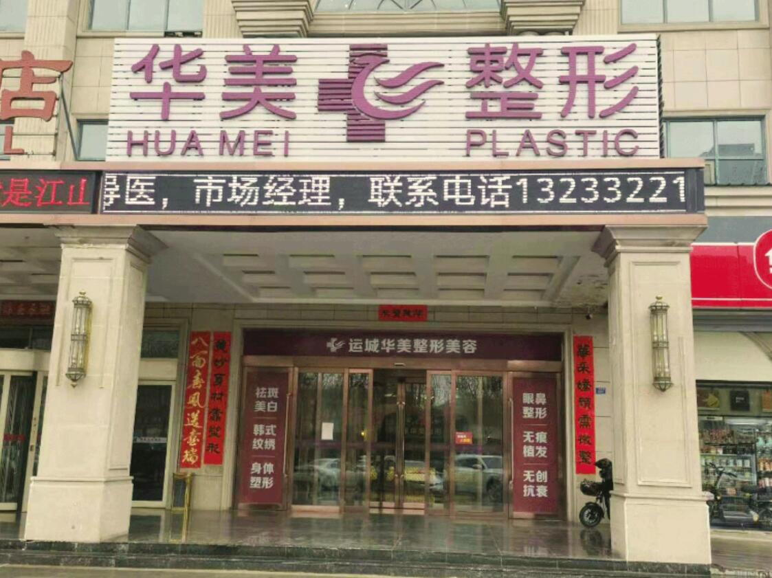 运城华美医疗美容门诊部