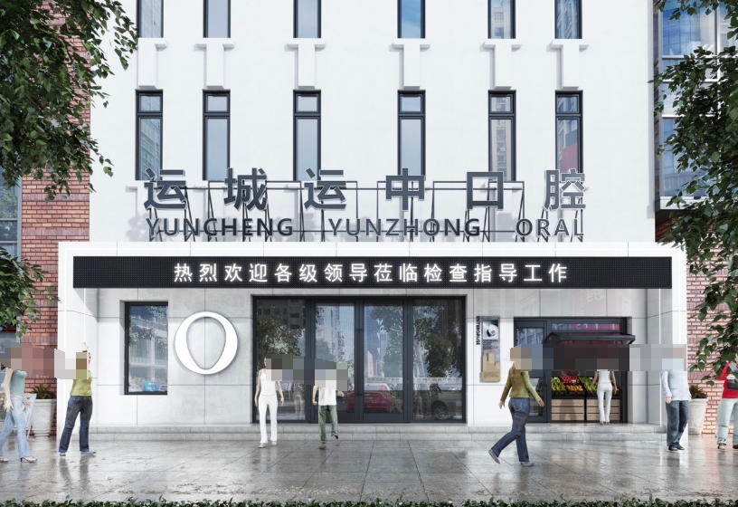运城运中口腔医院